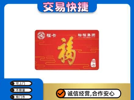 咸阳购物卡回收裕福集团卡.jpg