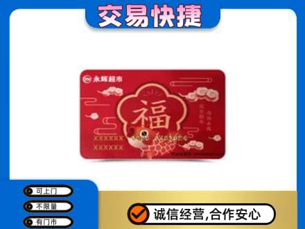 咸阳购物卡回收永辉超市卡.jpg