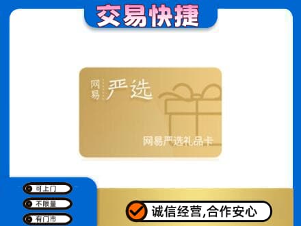 咸阳购物卡回收网易严选卡.jpg