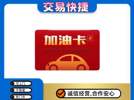咸阳购物卡回收加油卡2.jpg