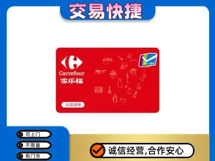 咸阳购物卡回收家乐福卡.jpg