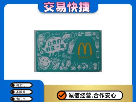 咸阳购物卡回收麦当劳卡.jpg