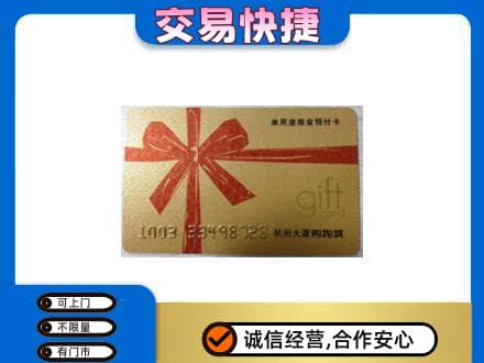 咸阳购物卡回收杭州大厦卡.jpg