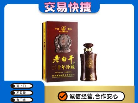 咸阳名酒回收老白干20年.jpg